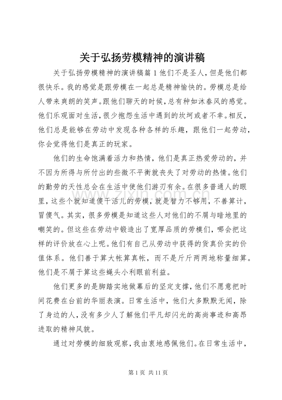 关于弘扬劳模精神的演讲稿.docx_第1页