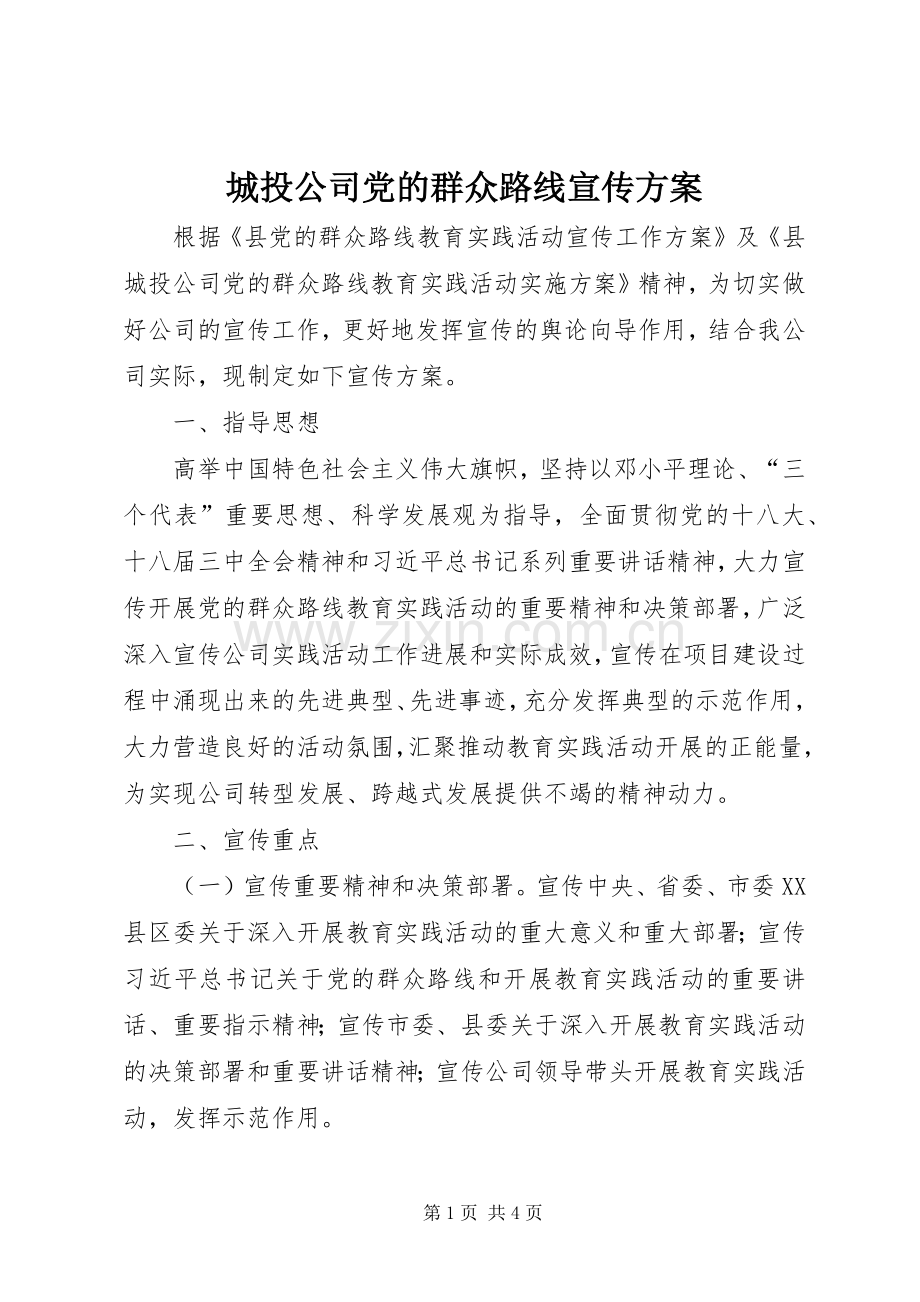 城投公司党的群众路线宣传实施方案.docx_第1页