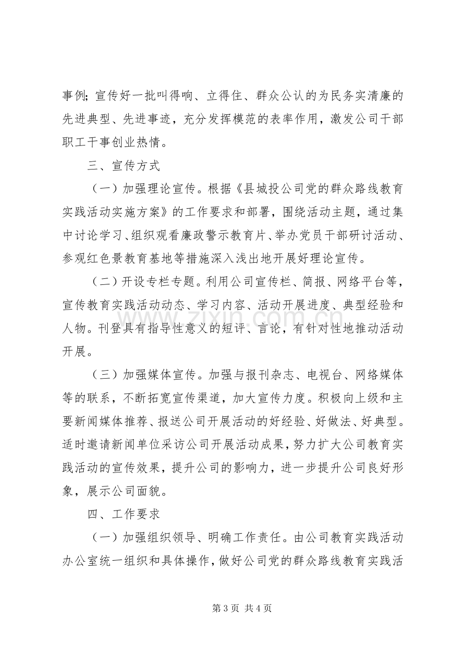 城投公司党的群众路线宣传实施方案.docx_第3页