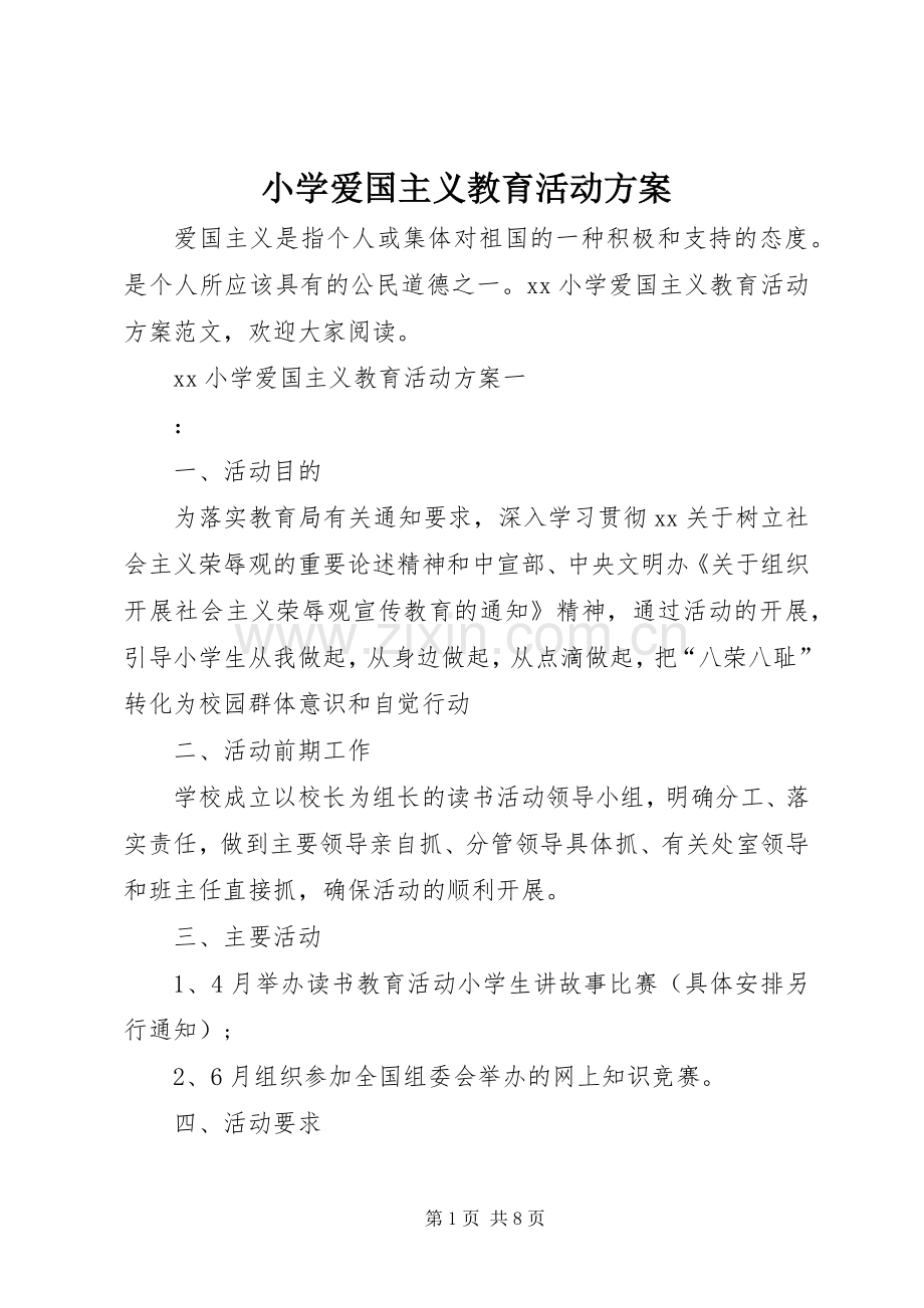 小学爱国主义教育活动实施方案 .docx_第1页