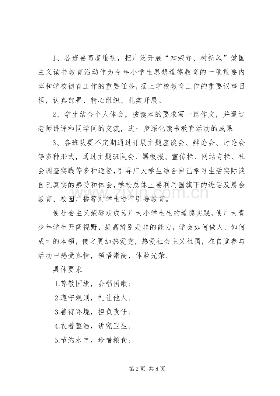 小学爱国主义教育活动实施方案 .docx_第2页