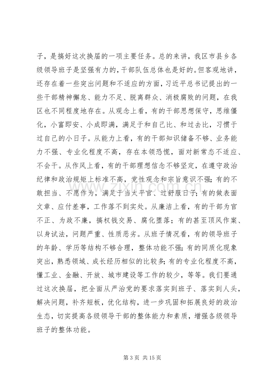 县乡领导班子换届工作会议上的讲话.docx_第3页