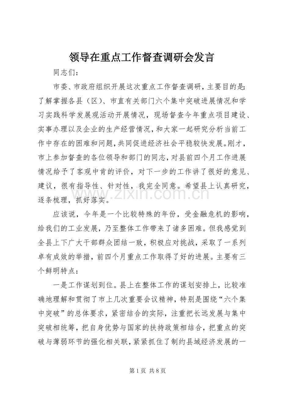 领导在重点工作督查调研会发言稿.docx_第1页