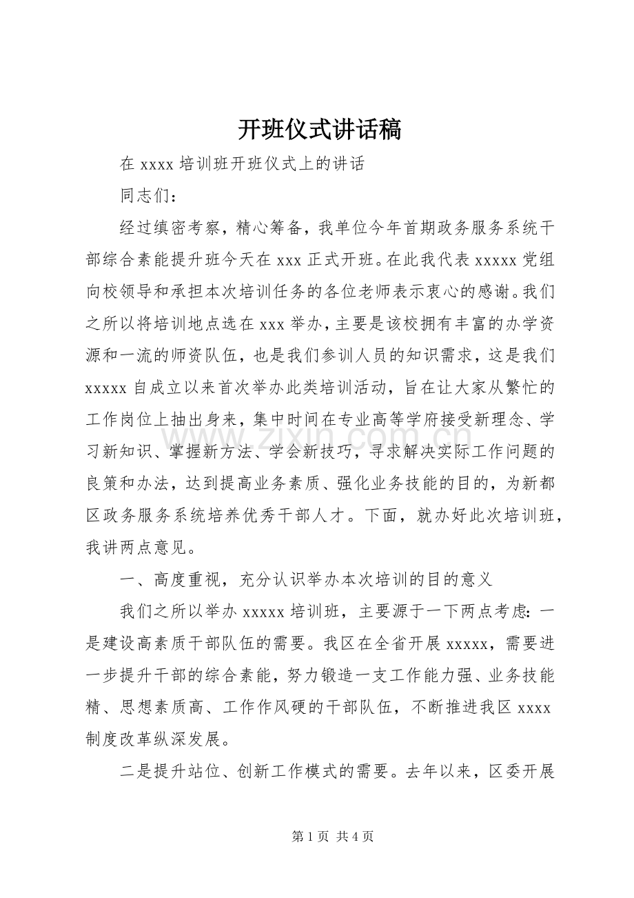 开班仪式讲话稿.docx_第1页