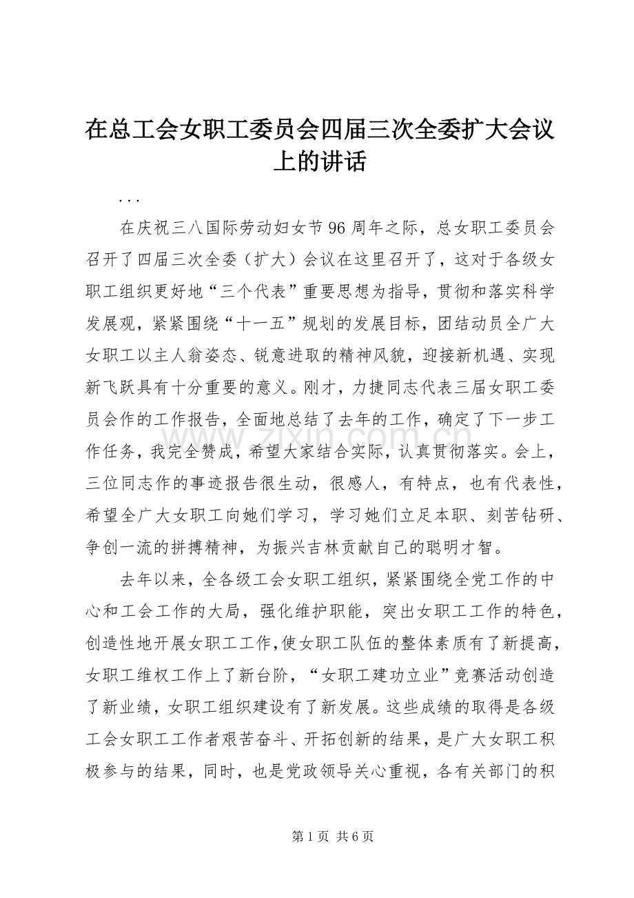 在总工会女职工委员会四届三次全委扩大会议上的讲话.docx_第1页