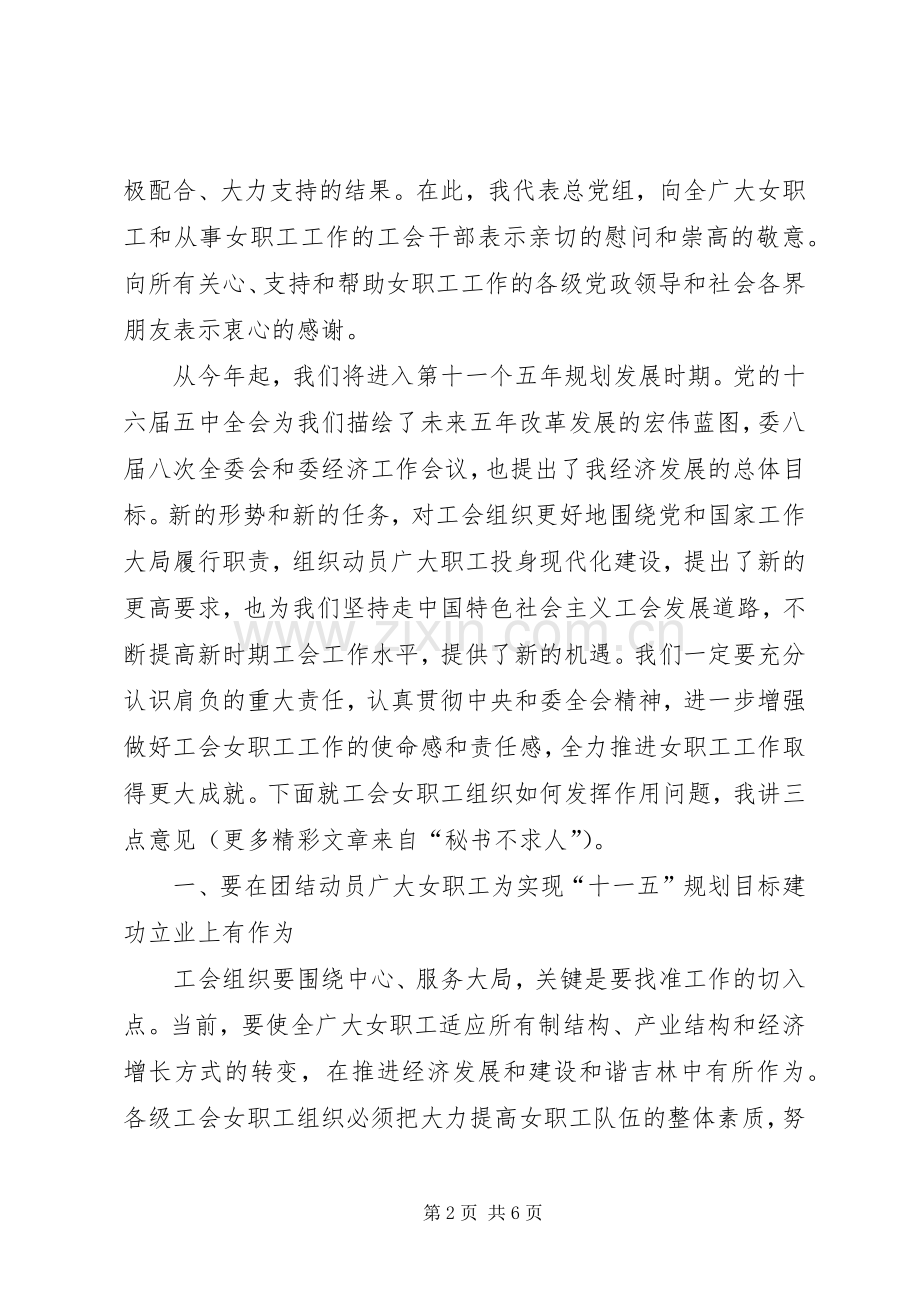 在总工会女职工委员会四届三次全委扩大会议上的讲话.docx_第2页