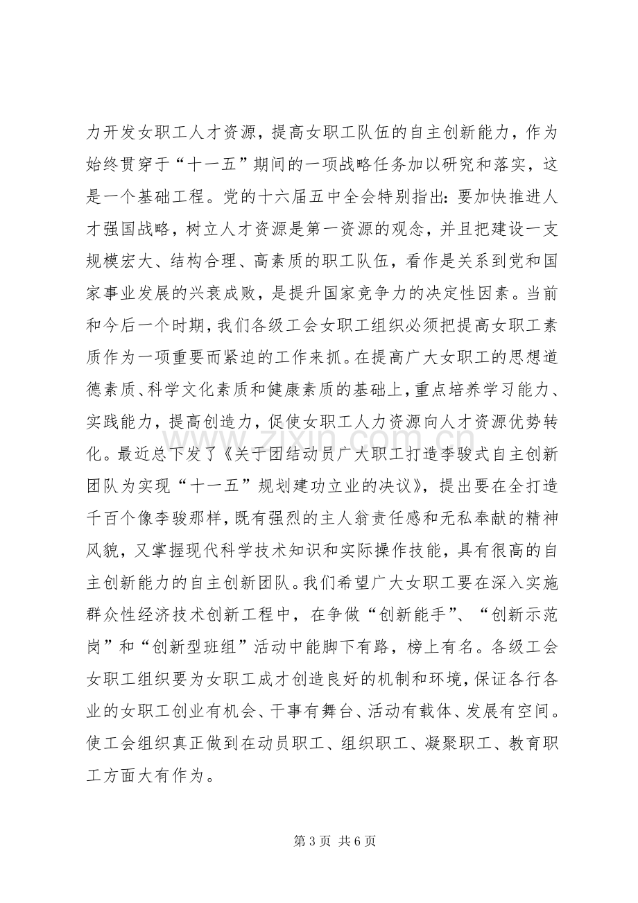 在总工会女职工委员会四届三次全委扩大会议上的讲话.docx_第3页