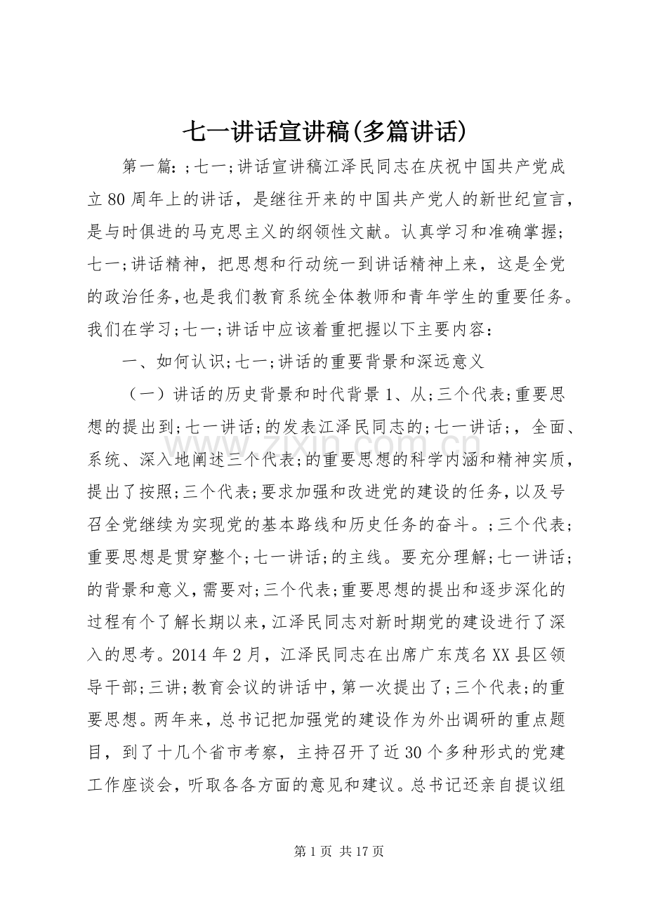 七一讲话宣演讲稿(多篇讲话).docx_第1页