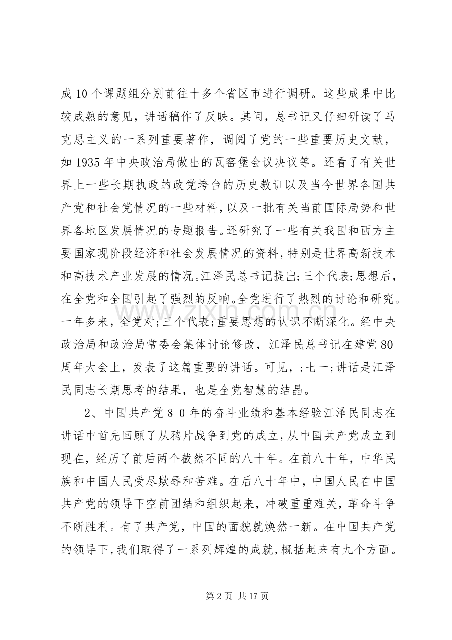 七一讲话宣演讲稿(多篇讲话).docx_第2页