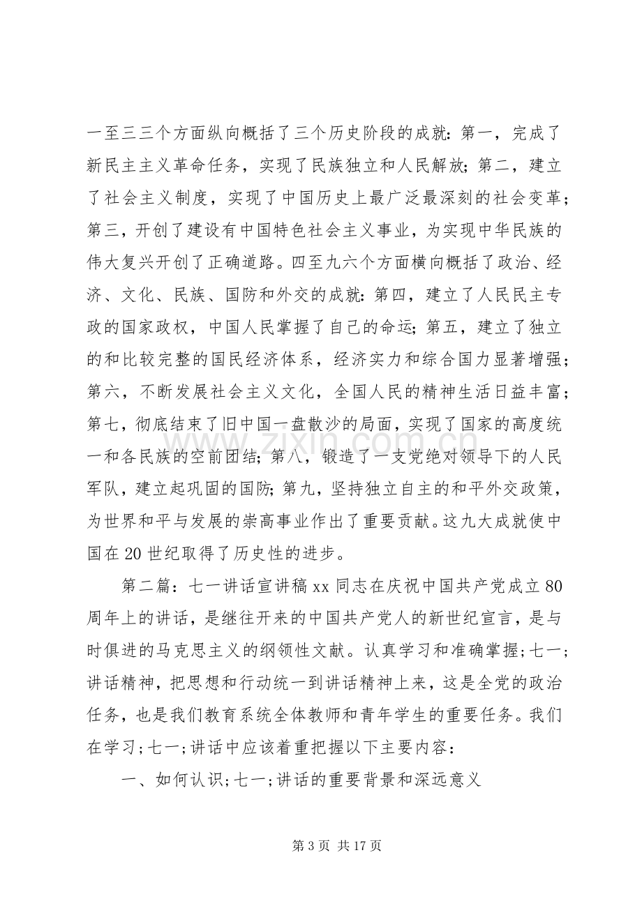 七一讲话宣演讲稿(多篇讲话).docx_第3页