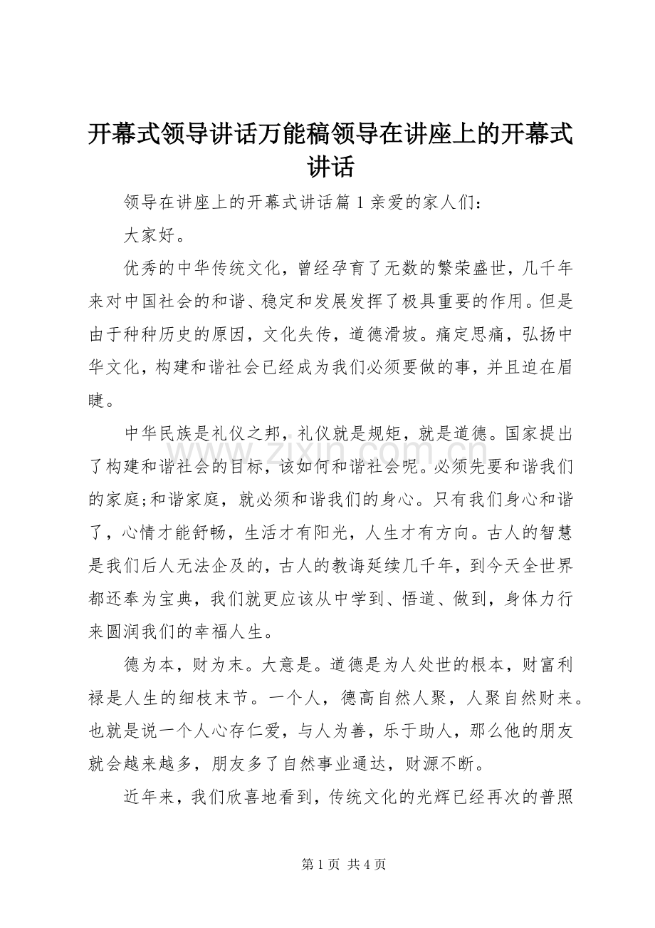 开幕式领导讲话万能稿领导在讲座上的开幕式讲话.docx_第1页