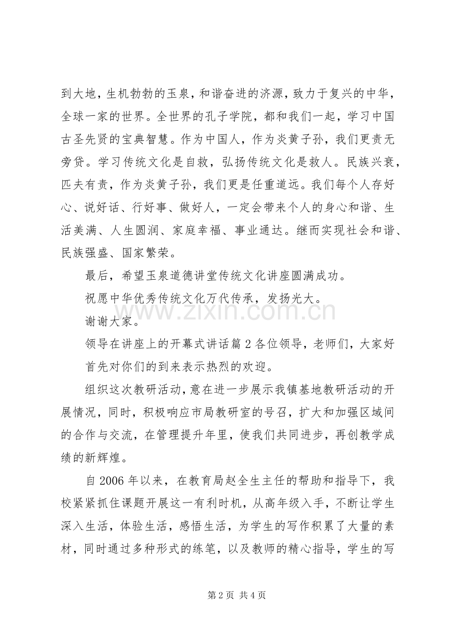 开幕式领导讲话万能稿领导在讲座上的开幕式讲话.docx_第2页