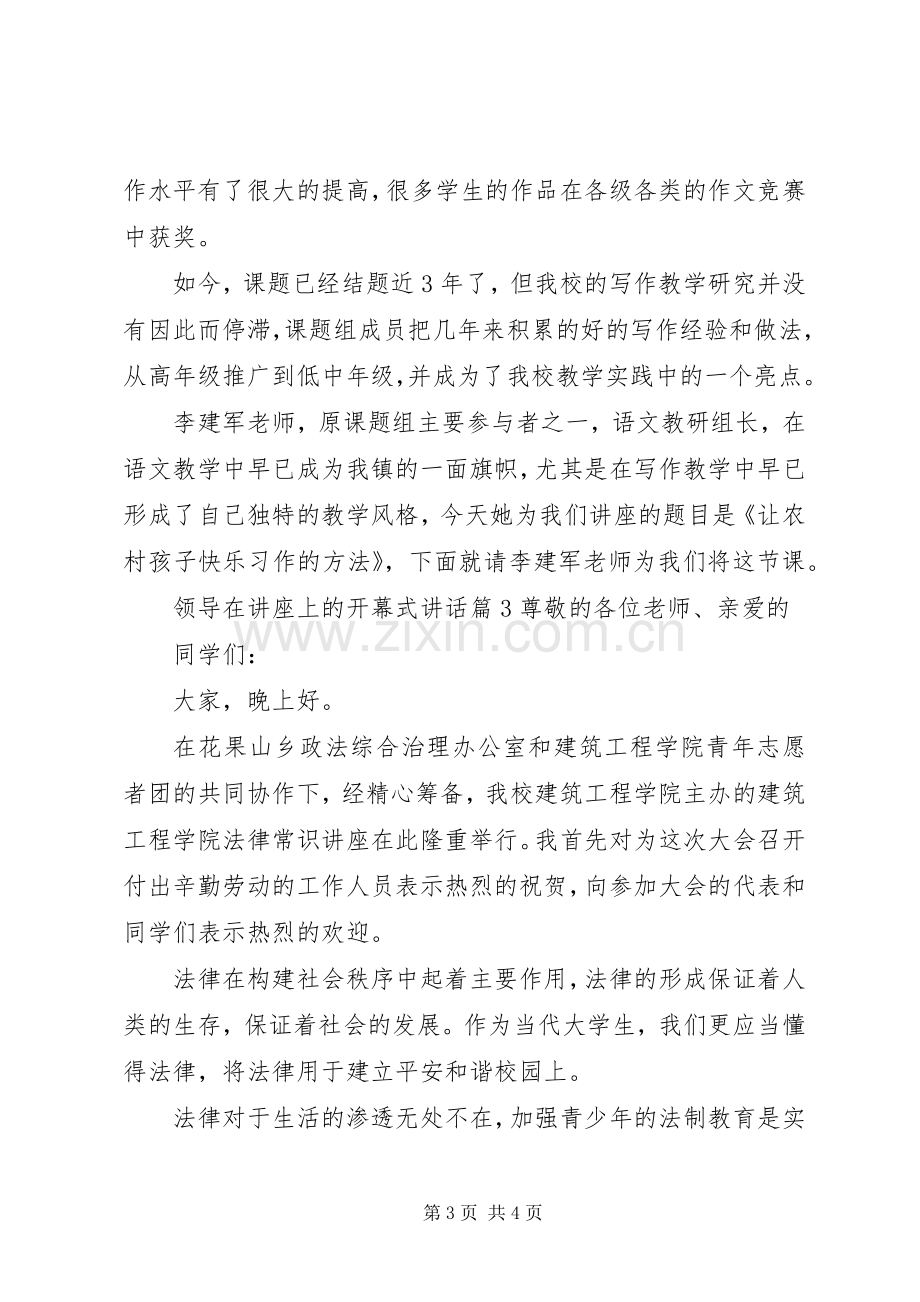 开幕式领导讲话万能稿领导在讲座上的开幕式讲话.docx_第3页