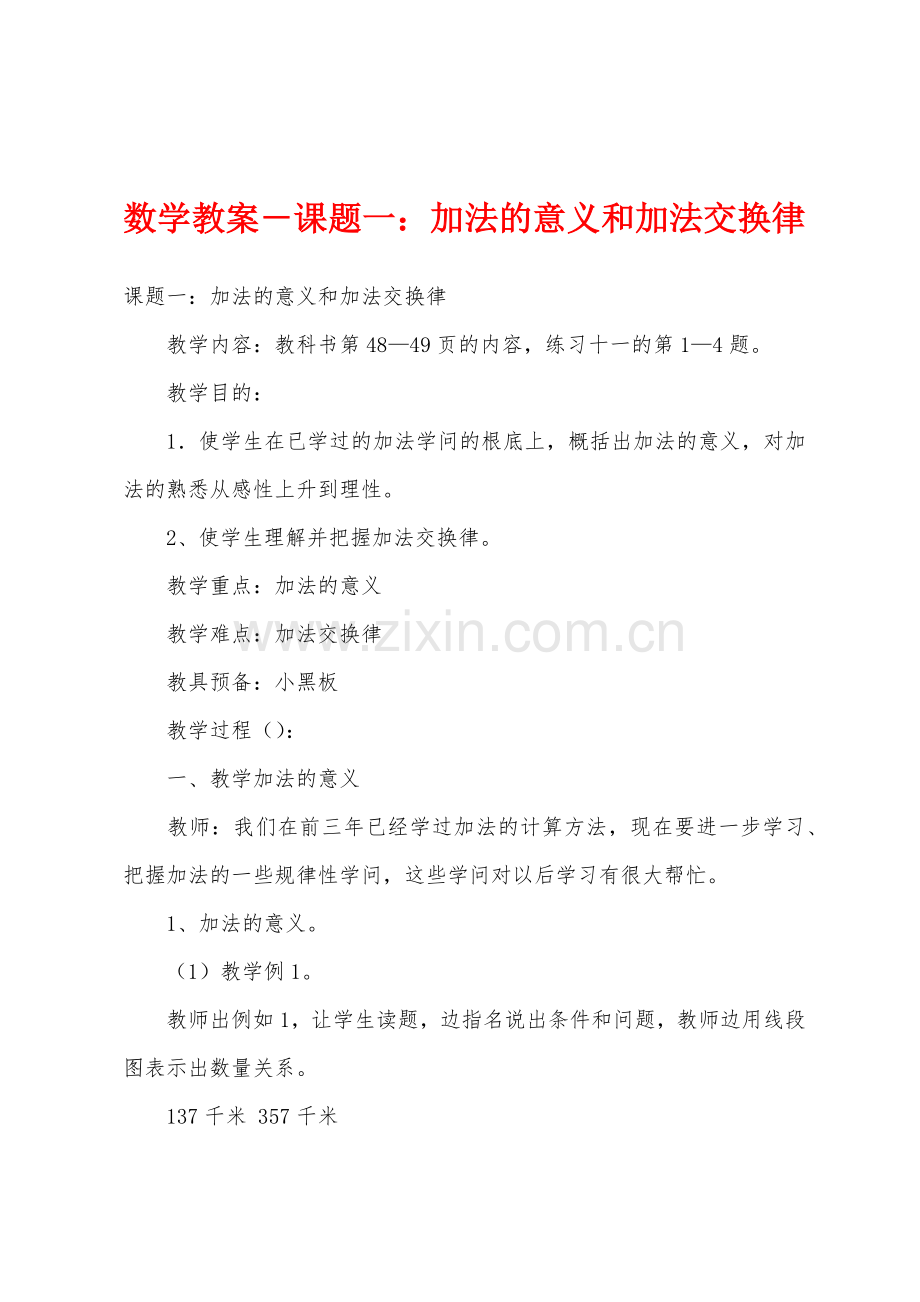 数学教案-课题一：加法的意义和加法交换律.docx_第1页