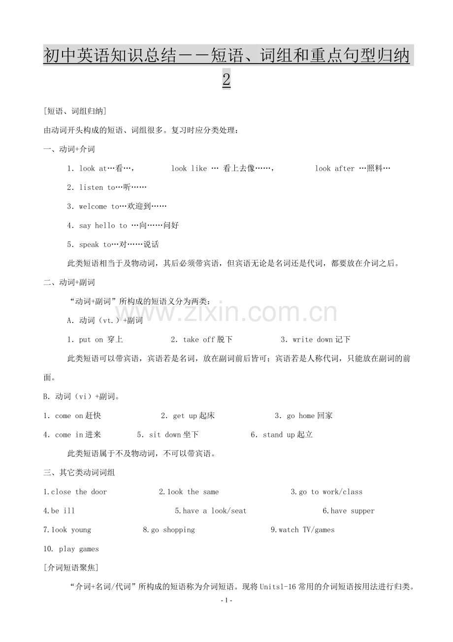 初中英语知识总结--短语、词组和重点句型归纳2.doc_第1页