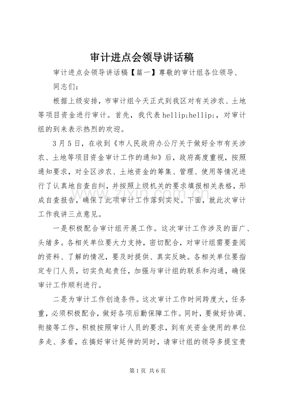 审计进点会领导讲话稿.docx_第1页