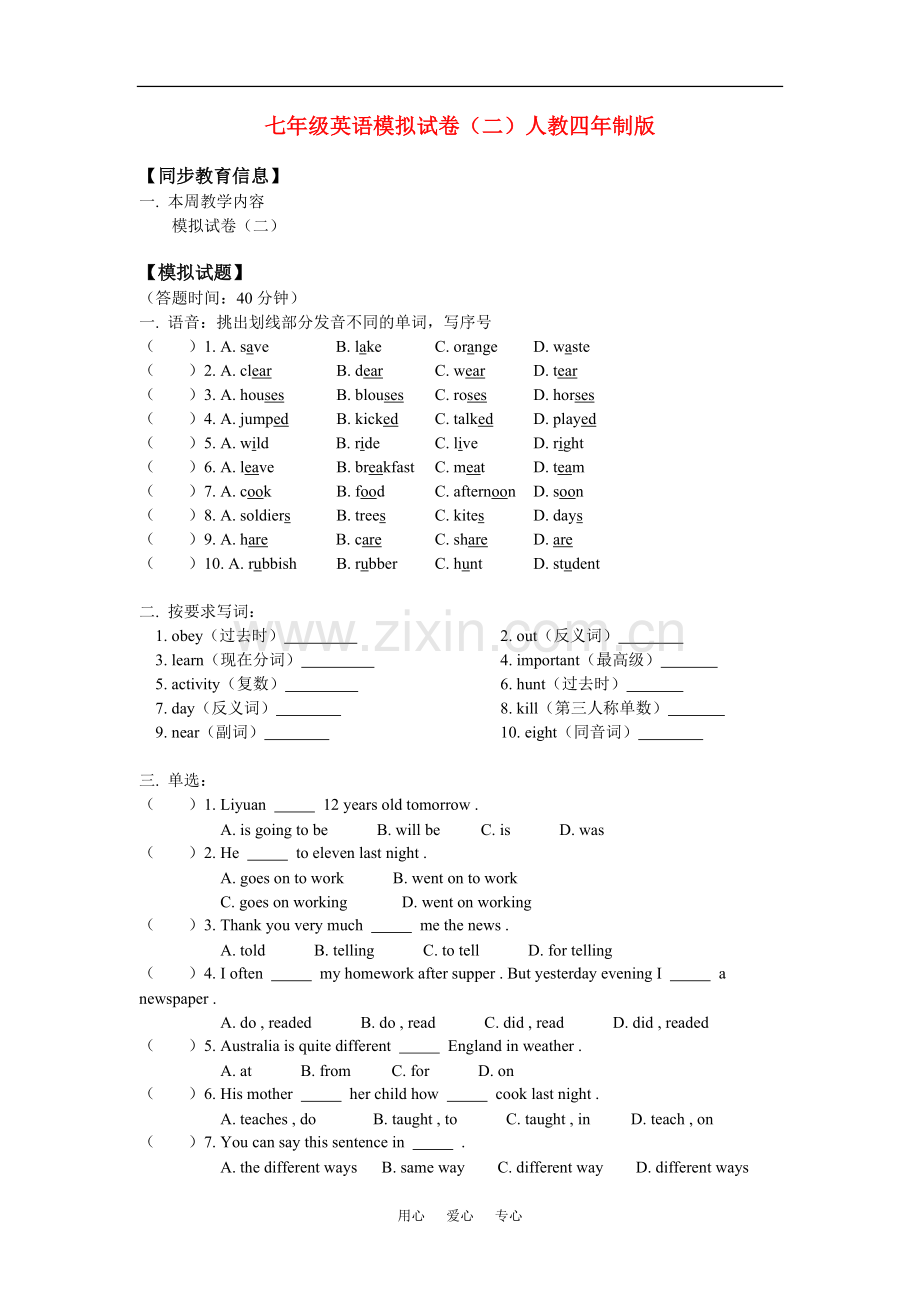 七年级英语模拟试卷(二)人教四年制版知识精讲.doc_第1页