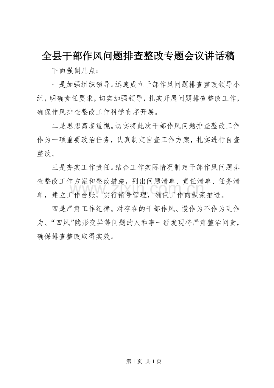 全县干部作风问题排查整改专题会议讲话稿.docx_第1页