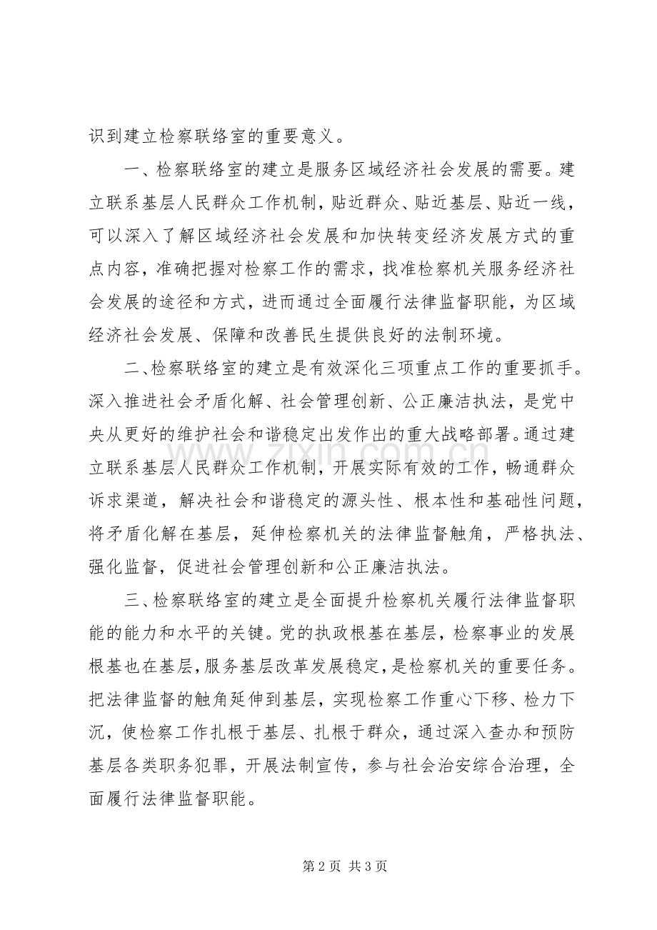 在检察联络室成立揭牌仪式上的领导讲话稿.docx_第2页