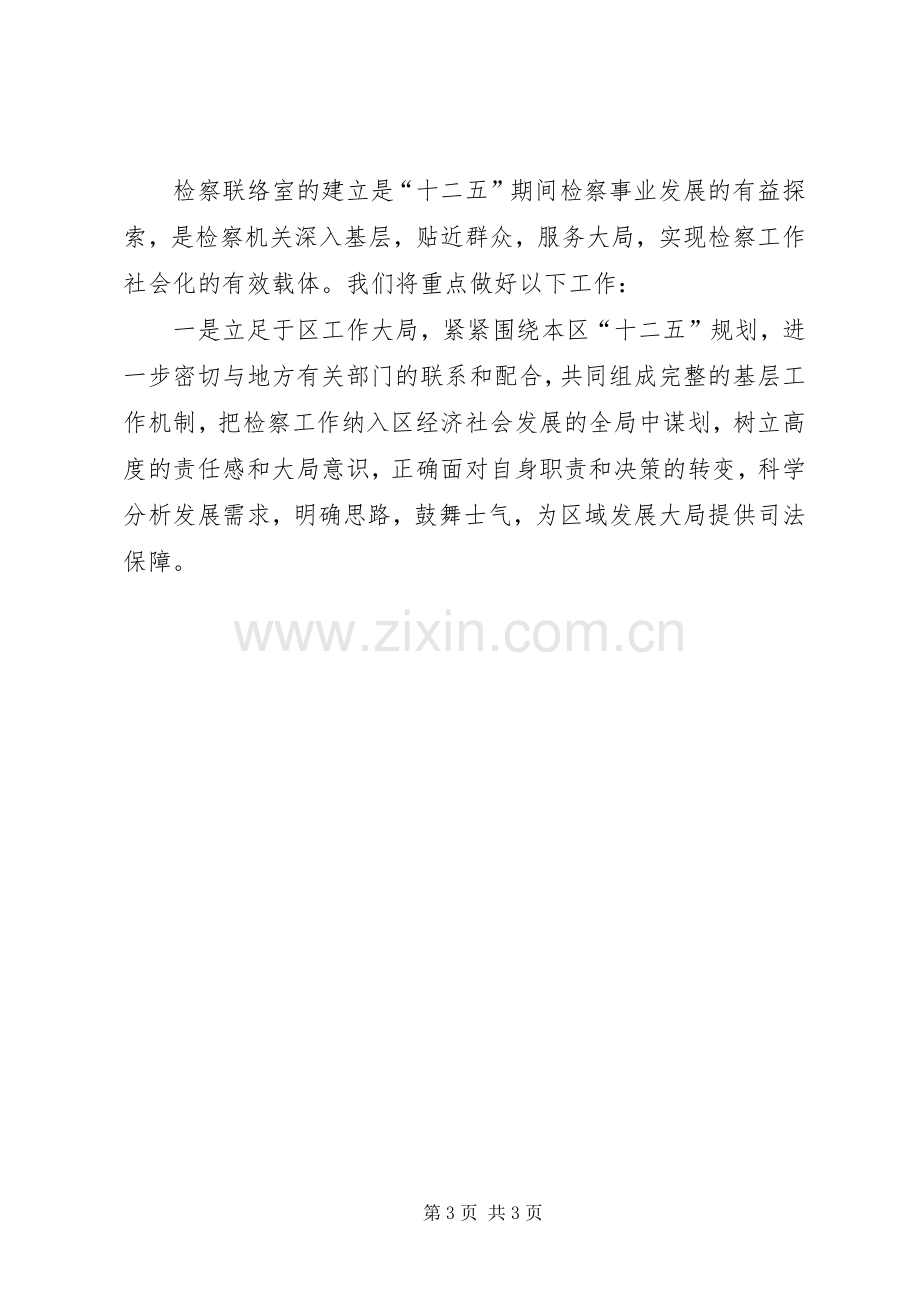 在检察联络室成立揭牌仪式上的领导讲话稿.docx_第3页