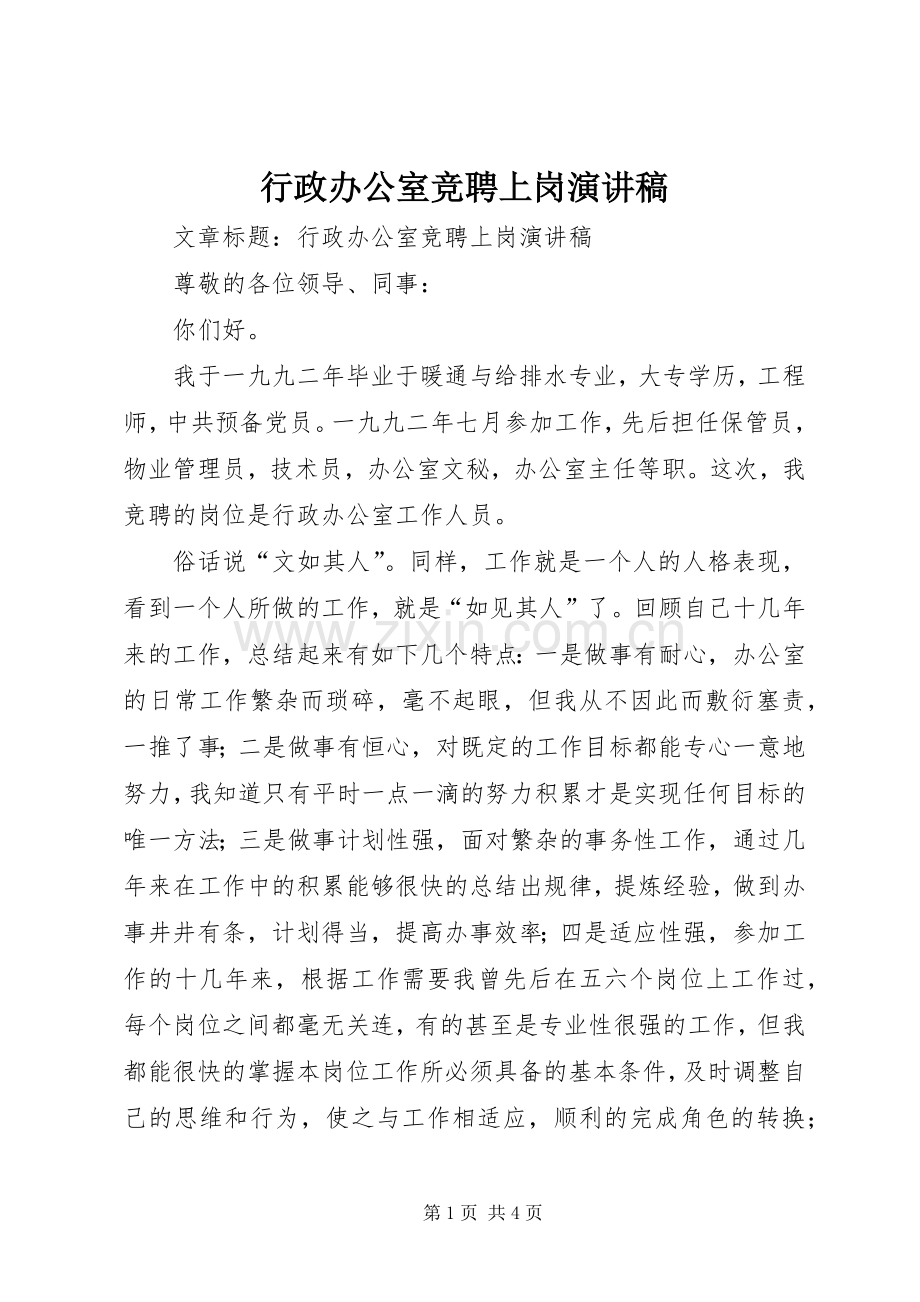 行政办公室竞聘上岗演讲稿.docx_第1页