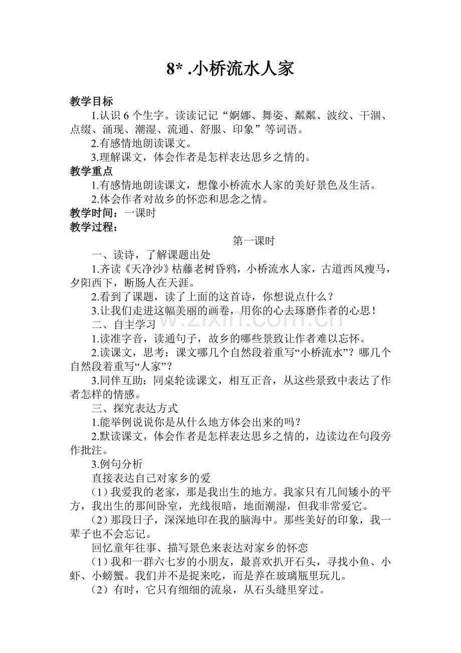 小桥流水人家教案设计.doc_第1页