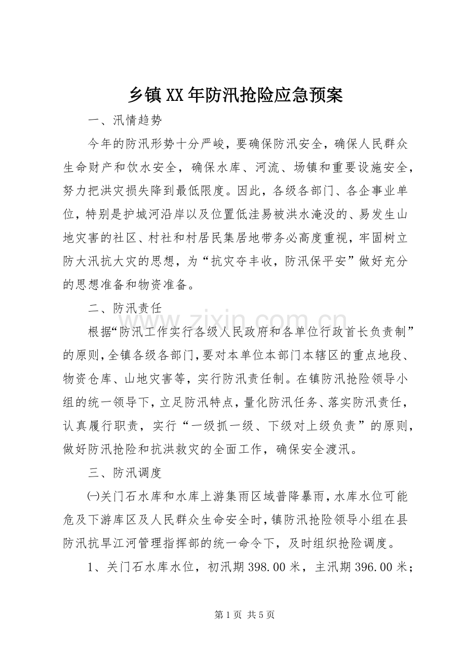 乡镇XX年防汛抢险应急处置预案.docx_第1页