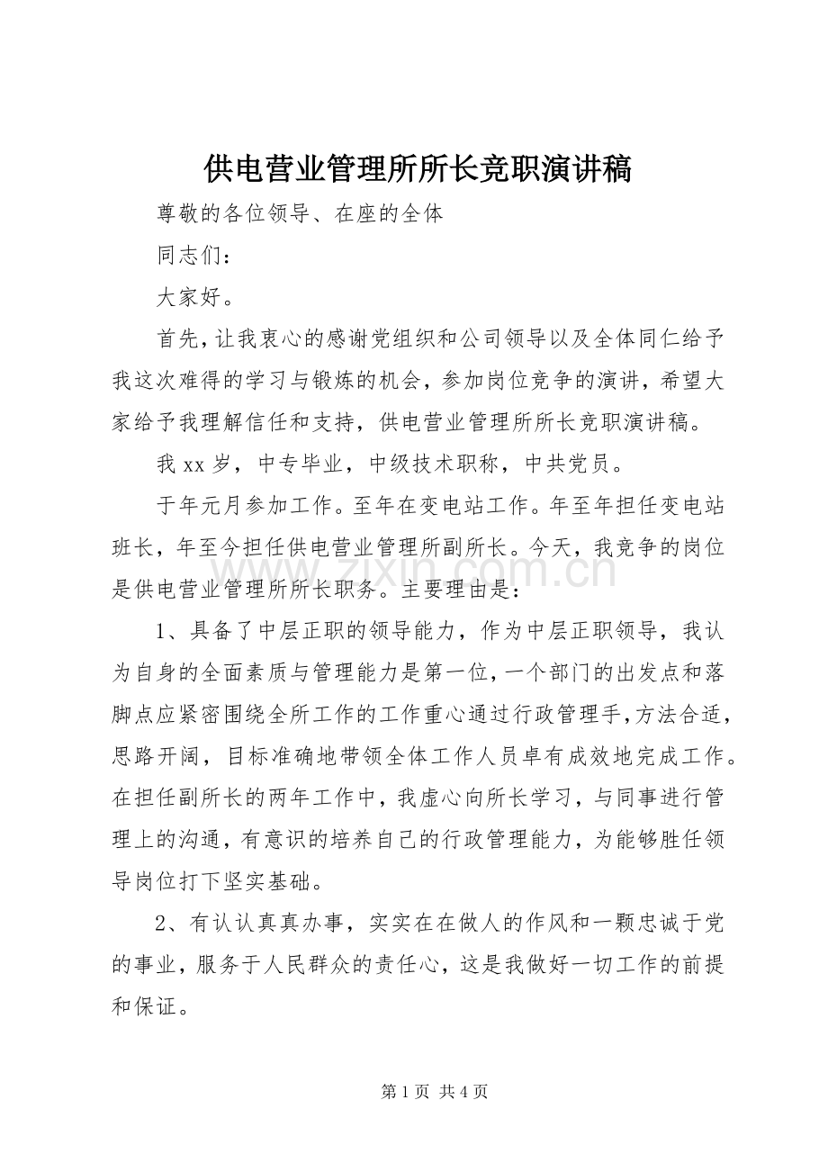 供电营业管理所所长竞职演讲稿.docx_第1页