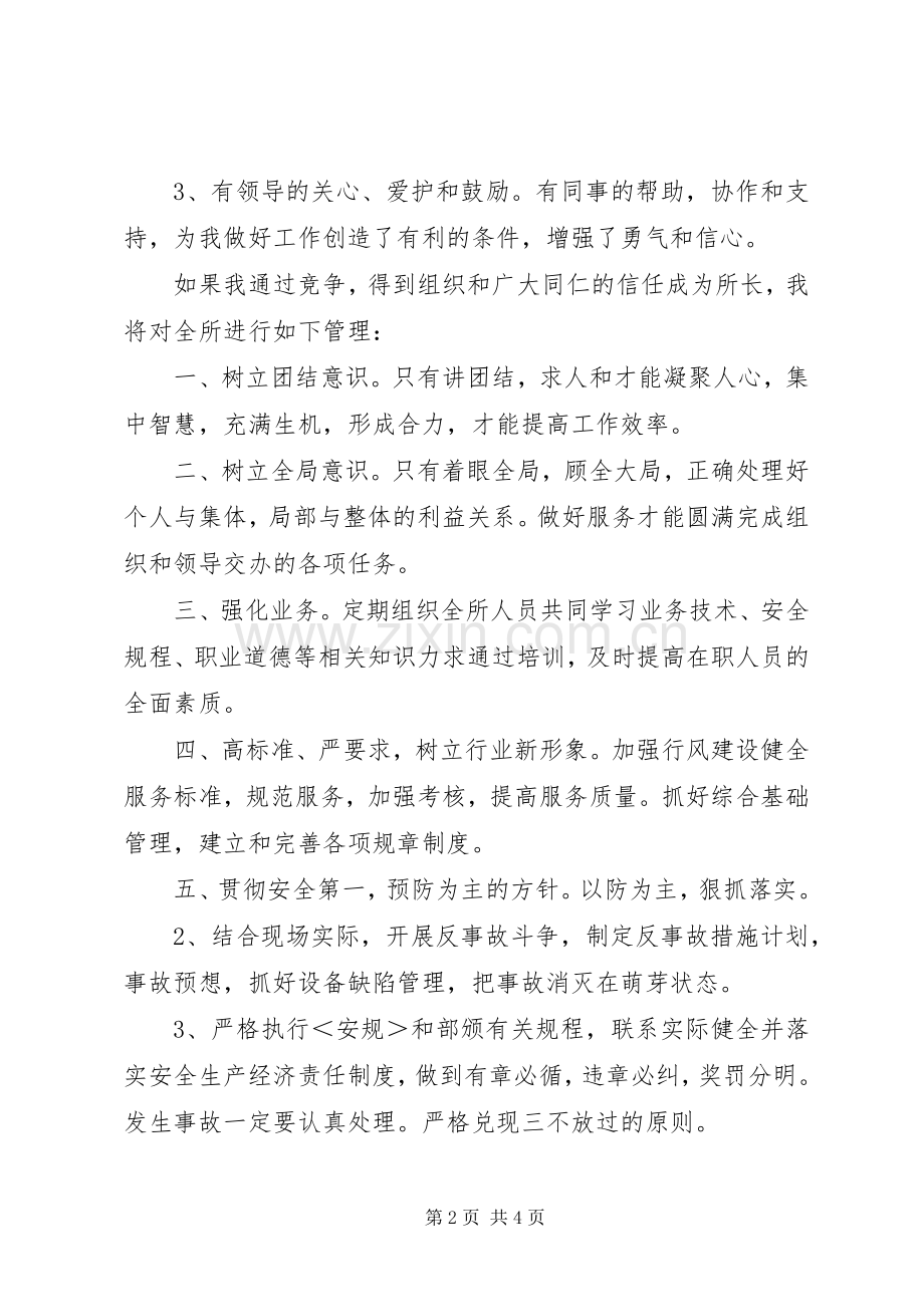 供电营业管理所所长竞职演讲稿.docx_第2页