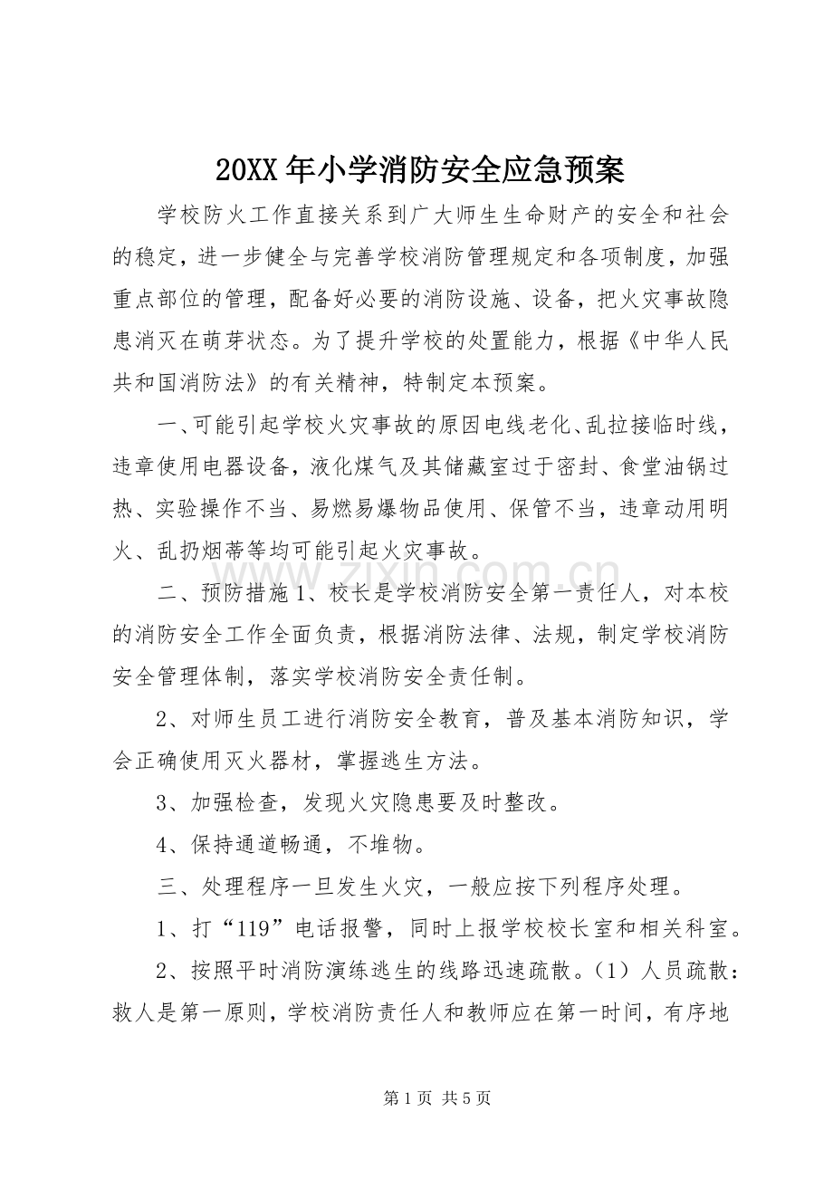 XX年小学消防安全应急处理预案.docx_第1页