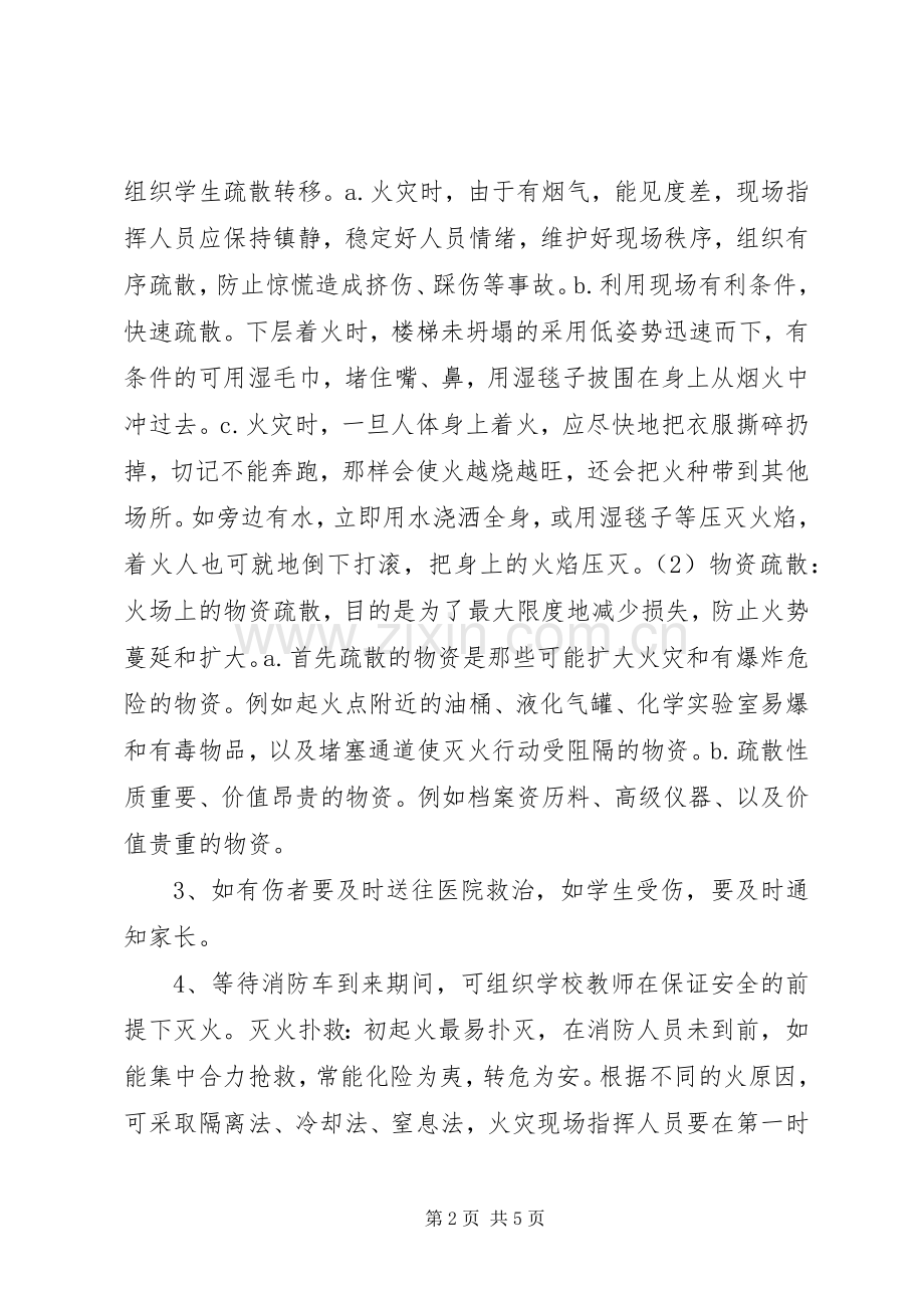 XX年小学消防安全应急处理预案.docx_第2页