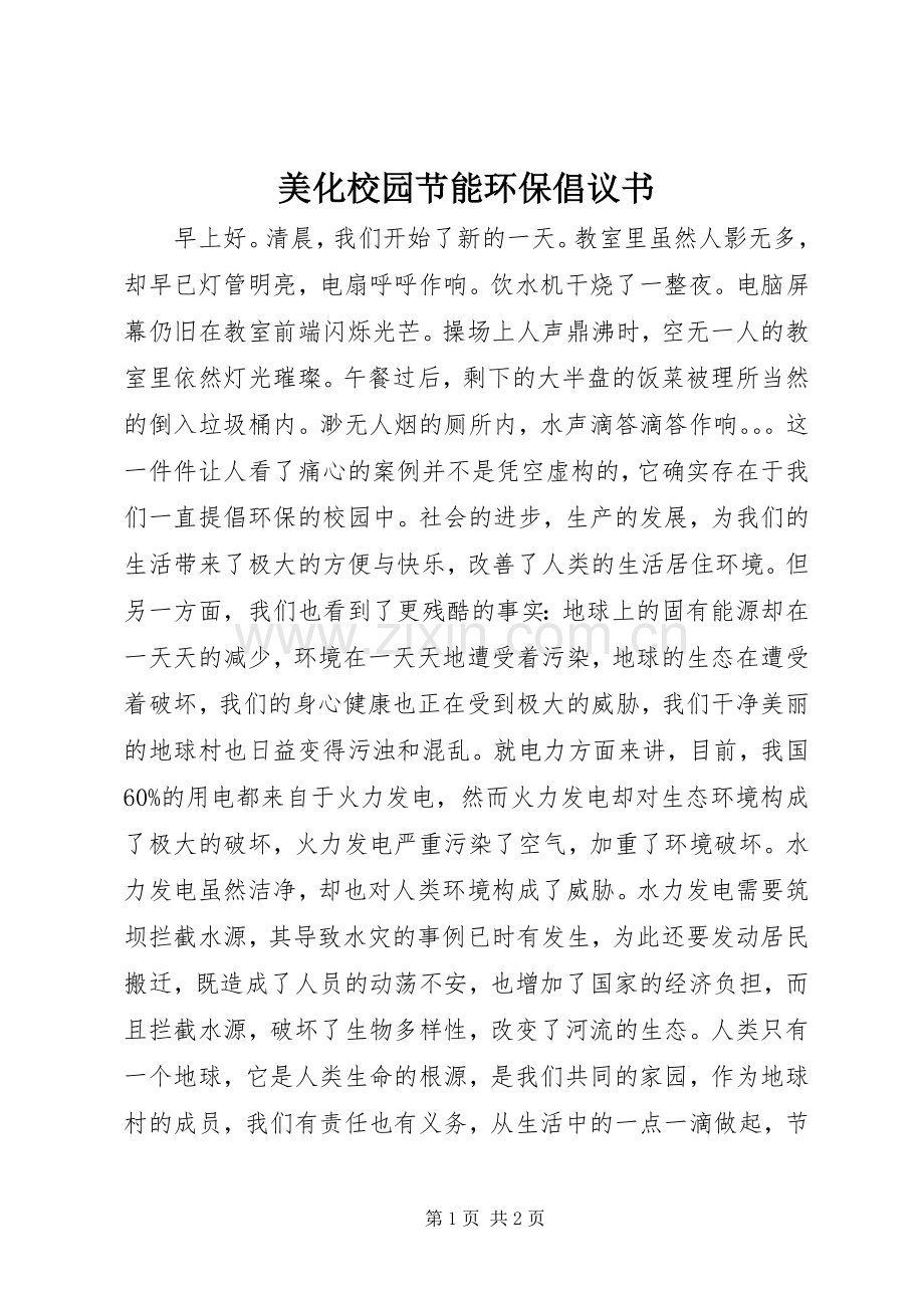 美化校园节能环保倡议书.docx_第1页