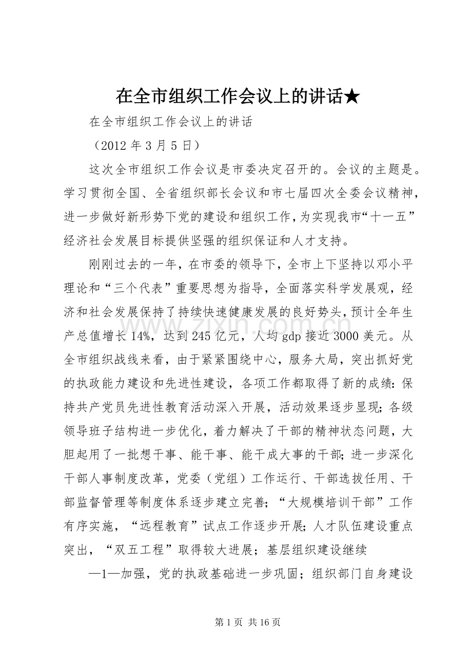 在全市组织工作会议上的讲话★.docx_第1页