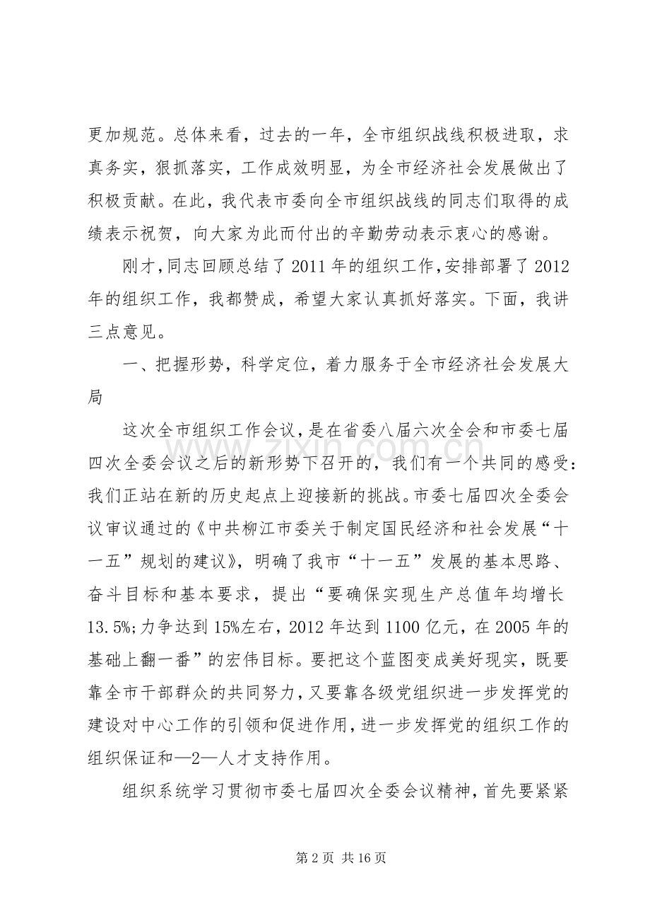 在全市组织工作会议上的讲话★.docx_第2页