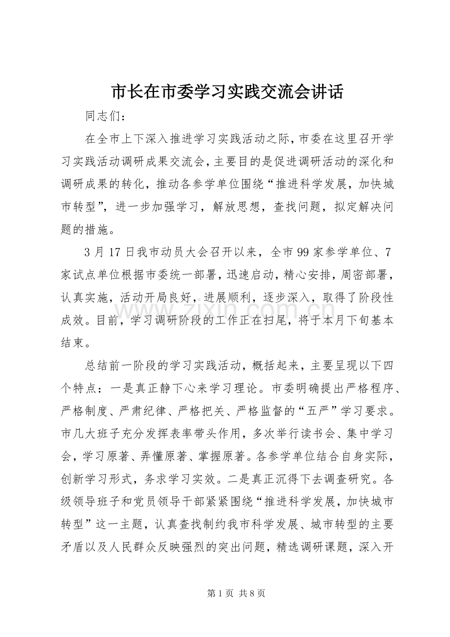 市长在市委学习实践交流会讲话.docx_第1页