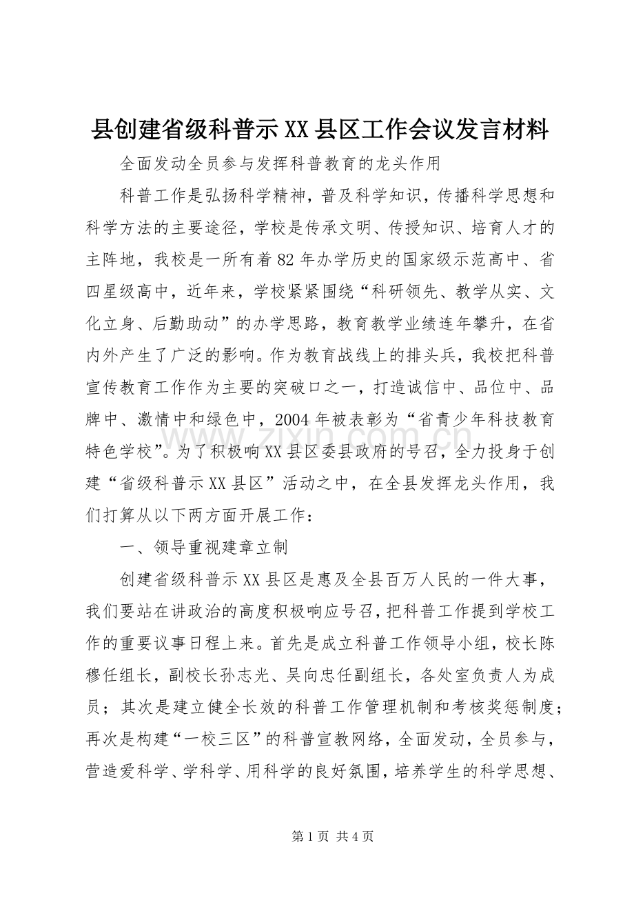 县创建省级科普示XX县区工作会议发言材料提纲.docx_第1页