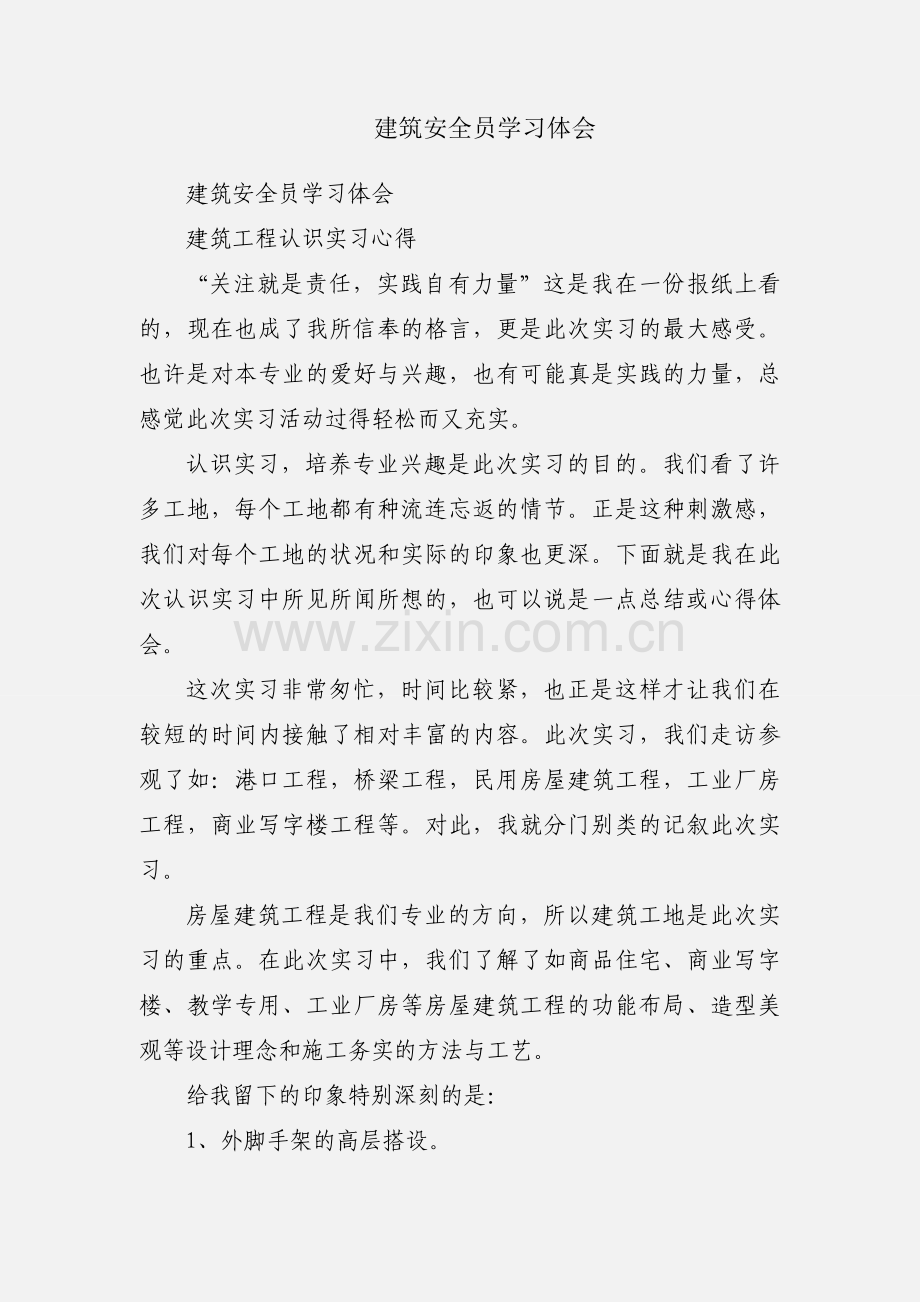 建筑安全员学习体会.docx_第1页