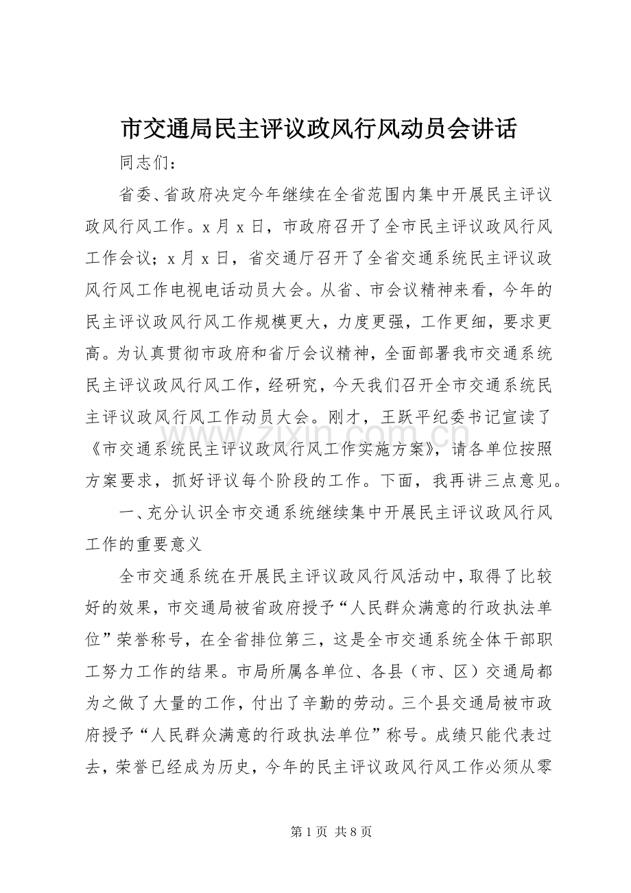 市交通局民主评议政风行风动员会讲话.docx_第1页