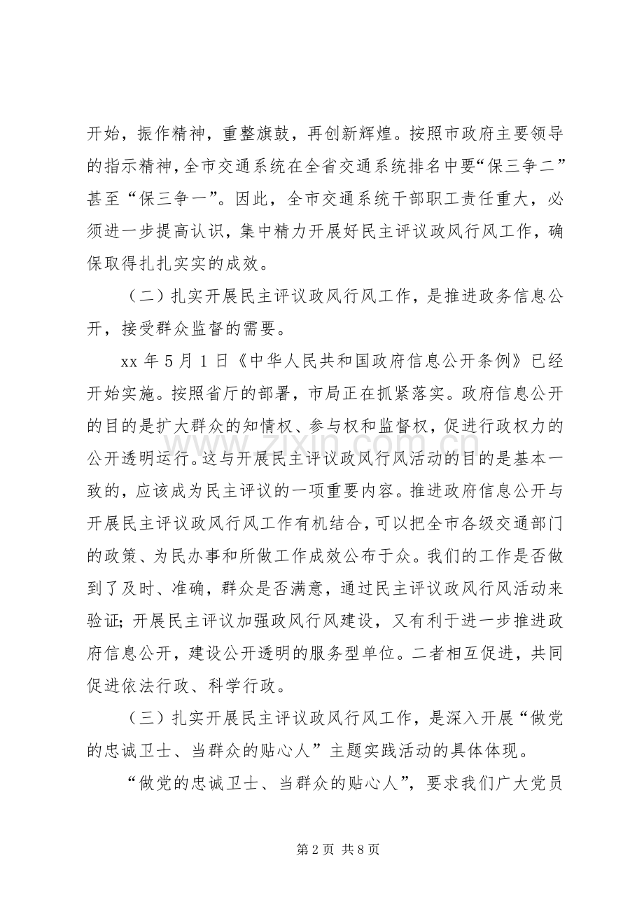 市交通局民主评议政风行风动员会讲话.docx_第2页