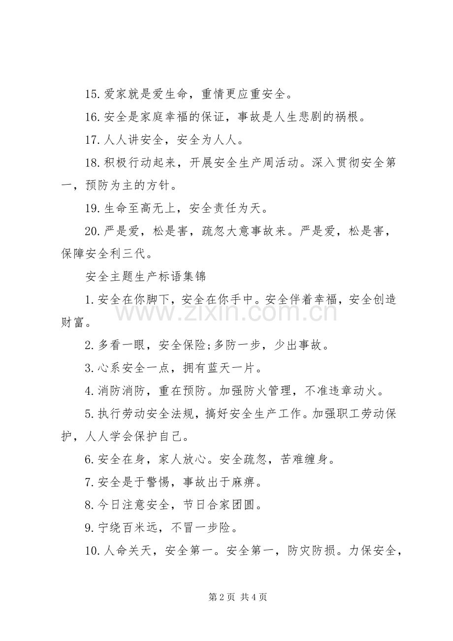 安全主题生产标语.docx_第2页