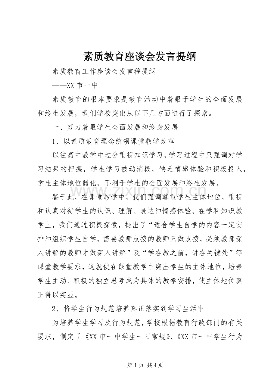 素质教育座谈会发言提纲.docx_第1页