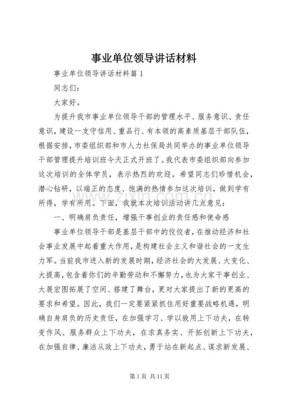 事业单位领导讲话材料.docx_第1页