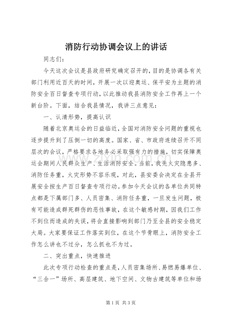 消防行动协调会议上的讲话.docx_第1页