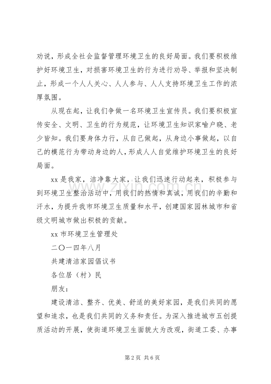 20XX年共建清洁家园倡议书.docx_第2页