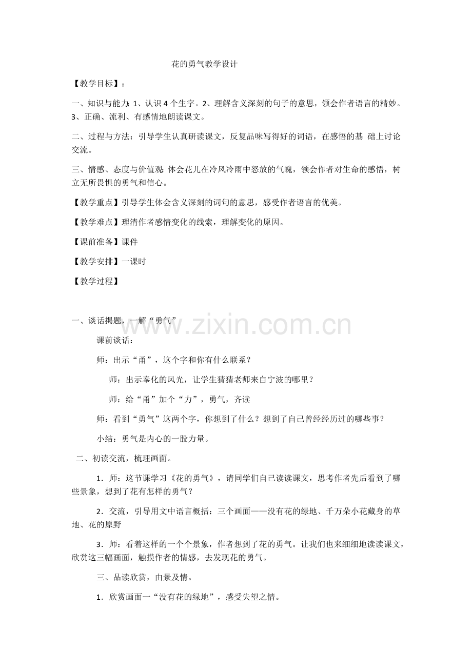 花的勇气教学设计.docx_第1页