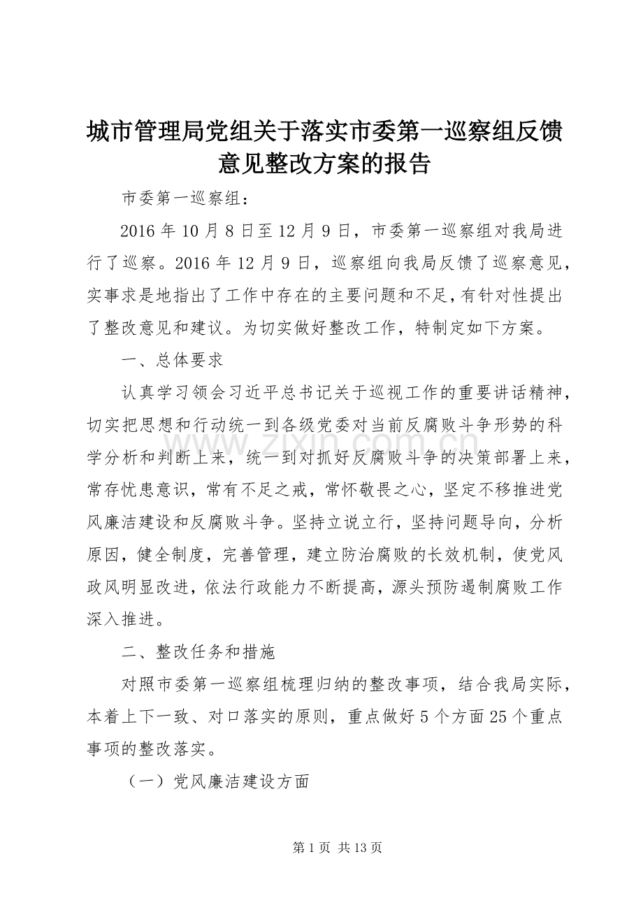 城市管理局党组关于落实市委第一巡察组反馈意见整改实施方案的报告.docx_第1页