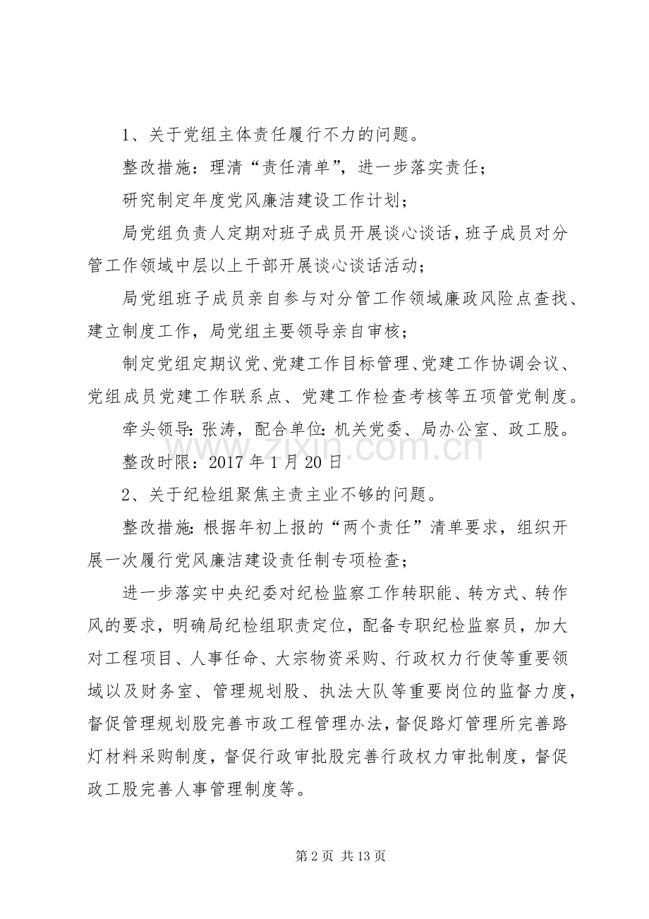 城市管理局党组关于落实市委第一巡察组反馈意见整改实施方案的报告.docx_第2页