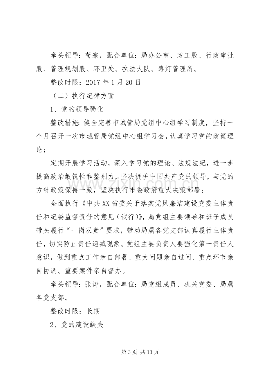 城市管理局党组关于落实市委第一巡察组反馈意见整改实施方案的报告.docx_第3页