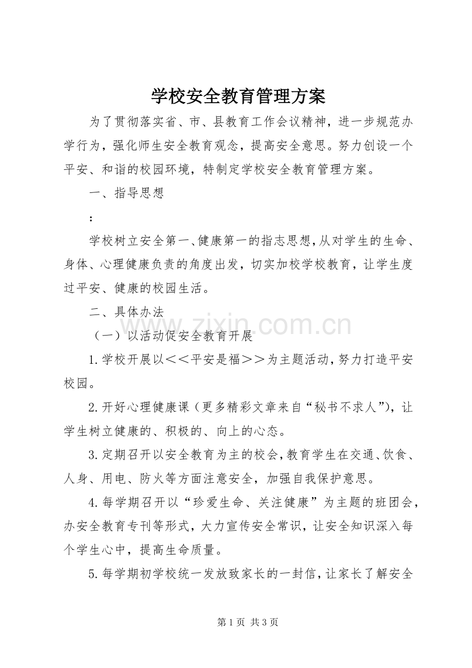 学校安全教育管理实施方案.docx_第1页