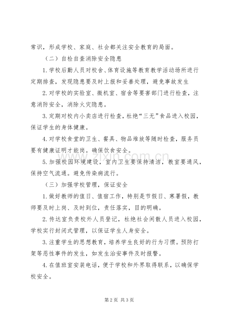 学校安全教育管理实施方案.docx_第2页